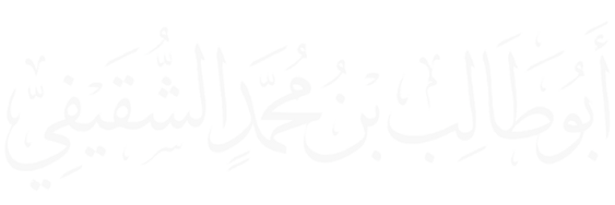 أبوطالب الشقيفي